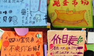 跳蚤市场广告牌制作幼儿园