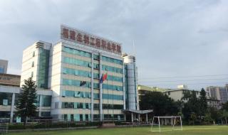福建生物工程职业技术学院