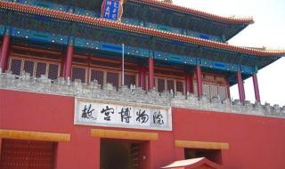 故宫博物院景点讲解