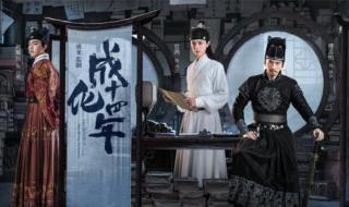 成化年间的爱情故事