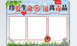 关于热爱生命的手抄报