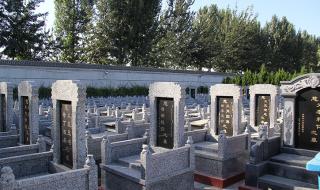 北京墓地价格数十万