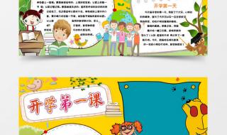 开学第一课手抄报小学