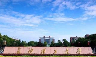 长沙理工大学继续教育学院