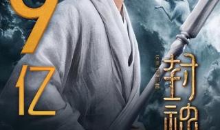封神第一部票房破19亿