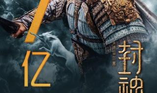 封神第一部票房破19亿