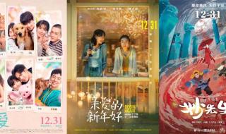 元旦档上映影片数达13部