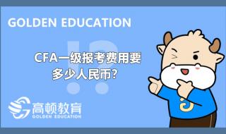 cfa考试费用要多少人民币