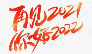 再见2021你好2022图片