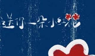 送你一朵小红花拍摄地