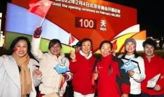 北京冬奥会倒计时100天