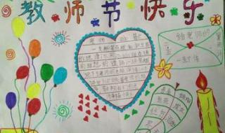 教师节的手抄报.简单