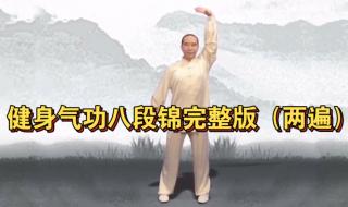 八段锦口令完整版教学