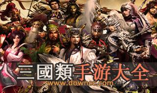 好玩的三国游戏排行榜